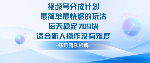 视频号分成计划最简单最快爆的玩法每天稳定7张适合新人操作没有难度-梦帆创业网