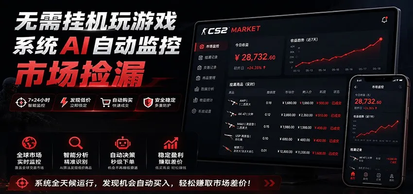 系统AI自动监控市场捡漏,不用玩游戏,只需要一部手机,支持任何形式数据验证 系统AI自动监控市场捡漏,不用玩游戏,只需要一部手机,支持任何形式数据验证