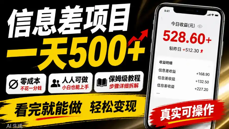 信息差项目一天500+，零成本，人人可做，保姆级教程，看完就能做【揭秘】-梦帆创业网