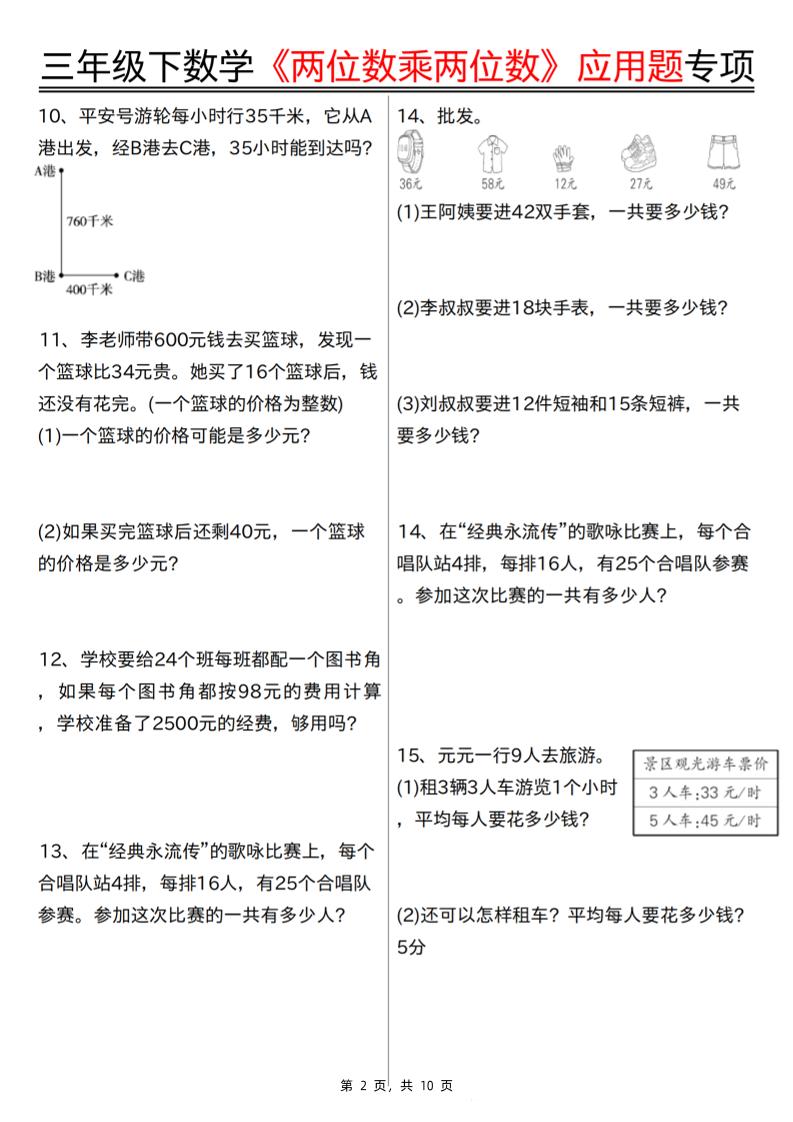 三下数学【两位数乘两位数应用题专项（含答案10页）】-梦帆创业网