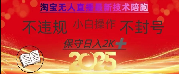 2025年淘宝无人直播带货10.0，全新技术，不违规，不封号，纯小白操作，日入数张【揭秘】-梦帆创业网