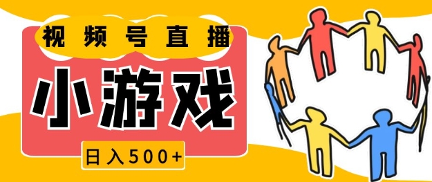 视频号新赛道，一天收入5张，小游戏直播火爆，操作简单，适合小白【揭秘】-梦帆创业网