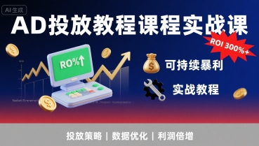 AD投放教程课程实战课，实现广告ROI300%+可持续暴利-梦帆创业网