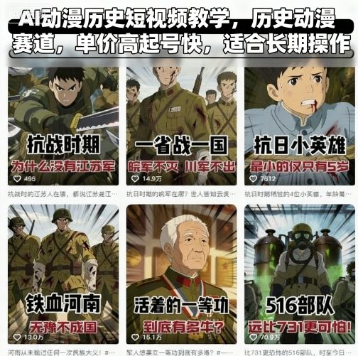AI动漫历史短视频教学，历史动漫赛道，单价高起号快，适合长期操作-梦帆创业网