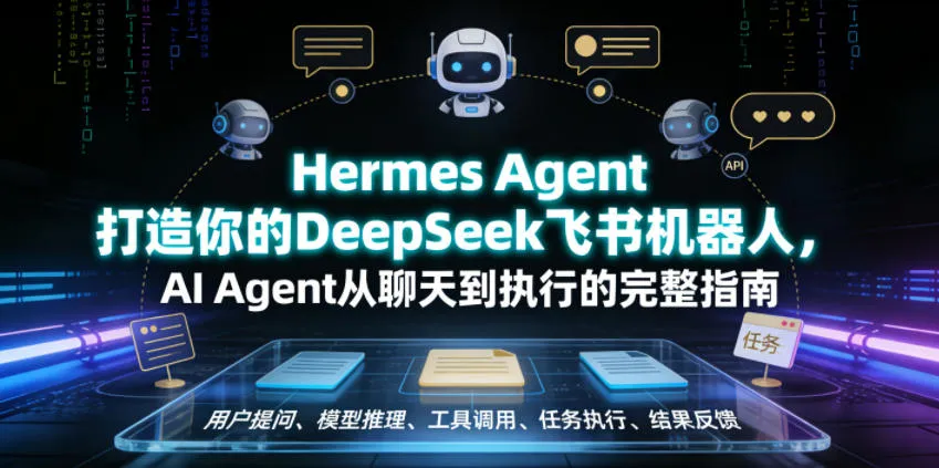 Hermes Agent打造你的DeepSeek飞书机器人，AI Agent从聊天到执行的完整指南-梦帆创业网