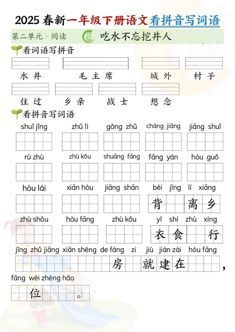 2025春新一年级下册语文第二单元看拼音写词语(5页）-梦帆创业网