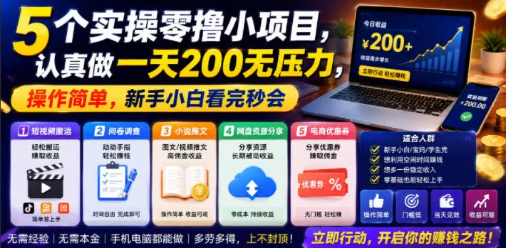 5个实操零撸小项目，认真做一天200无压力，操作简单，新手小白看完秒会【揭秘】-梦帆创业网