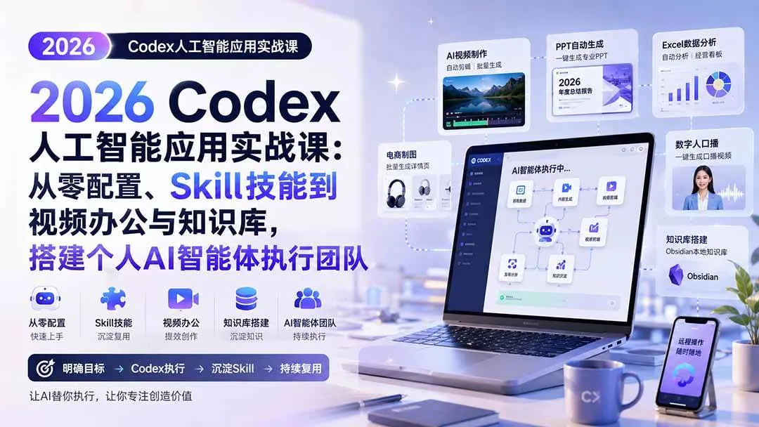 (20067期)2026 Codex人工智能应用实战课:从零配置、Skill技能到视频办公与知识库,搭建个人AI智能体执行团队 (20067期)2026 Codex人工智能应用实战课:从零配置、Skill技能到视频办公与知识库,搭建个人AI智能体执行团队