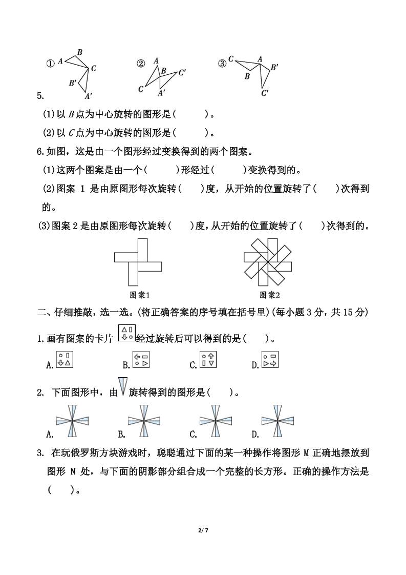 北师大版六年级下册数学第三单元《图形的运动》测试卷（含答案）-梦帆创业网