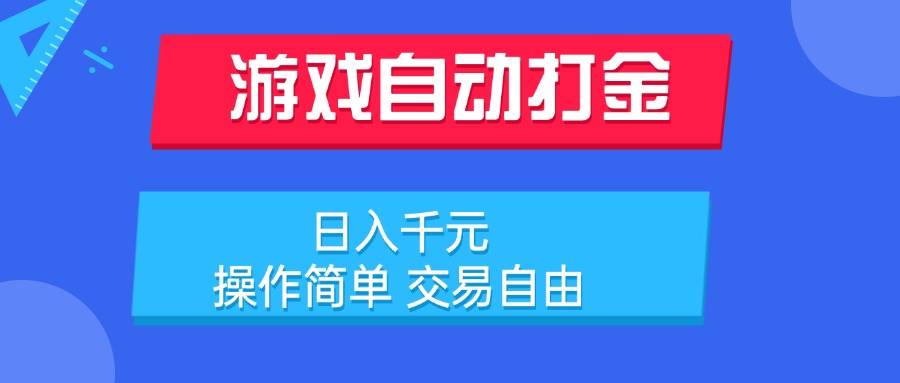 （15368期）游戏自动打金项目，日入千元，操作简单 交易自由-梦帆创业网