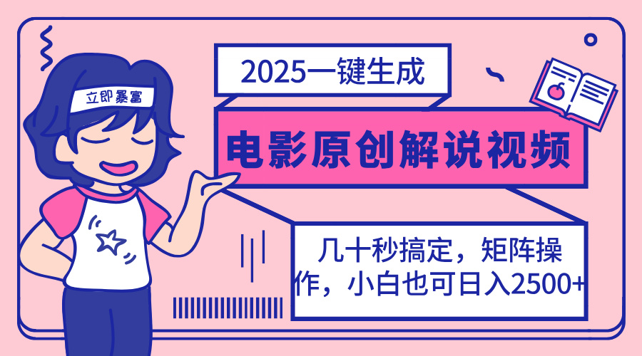 2025最新一键生成原创电影解说视频，小白也可无脑矩阵操作，一天几分钟…-梦帆创业网