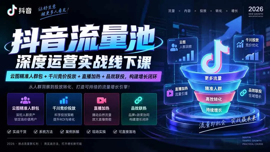 （20598期）抖音流量池深度运营实战线下课｜云图精准人群包+千川竞价投放+直播加热+品效联投，构建增长闭环-梦帆创业网