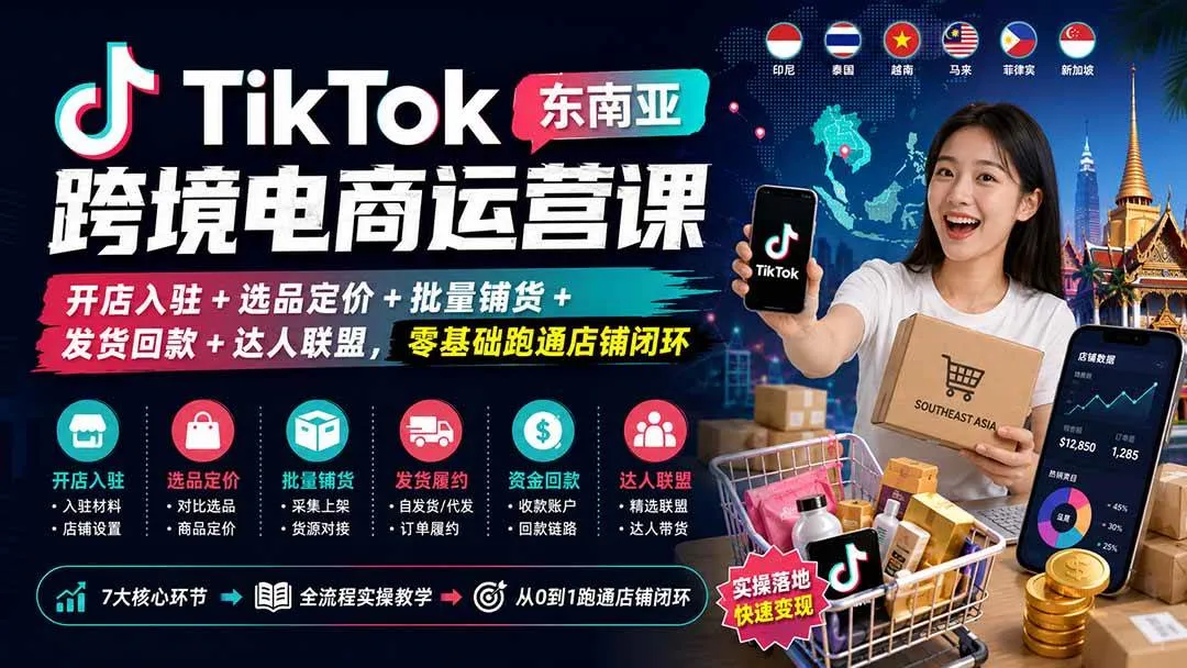 (20059期)TikTok东南亚跨境电商运营课:开店入驻+选品定价+批量铺货+发货回款+达人联盟,零基础跑通店铺闭环 (20059期)TikTok东南亚跨境电商运营课:开店入驻+选品定价+批量铺货+发货回款+达人联盟,零基础跑通店铺闭环