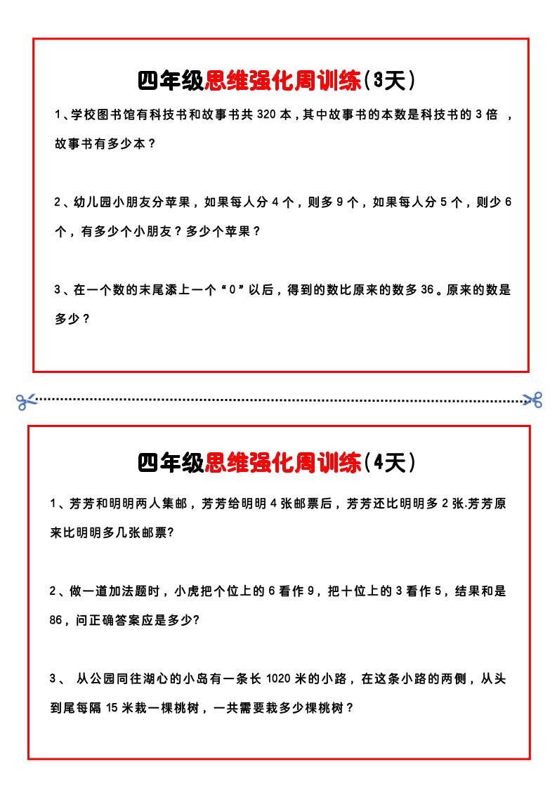 四年级下数学思维题周训练小纸条-梦帆创业网