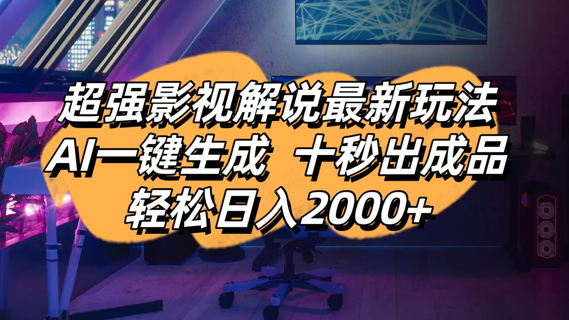 影视解说最新玩法,AI一键生成, 十秒出成品, 轻松日入2000+-梦帆创业网
