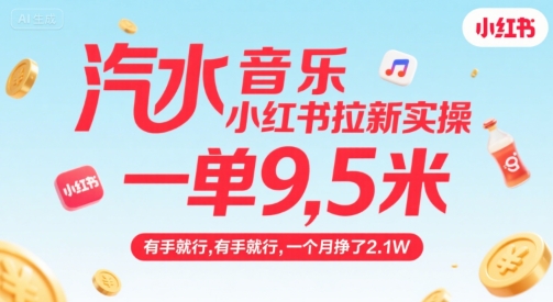 汽水音乐小红书拉新实操，，一单9.5米，有手就行，一个月挣了2.1W-梦帆创业网