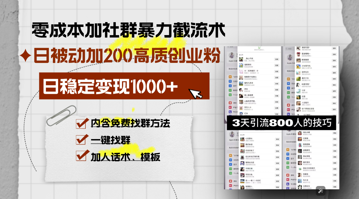 （13693期）零成本加社群暴力截流术，日被动添加200+高质创业粉 ，日变现1000+，内…-梦帆创业网