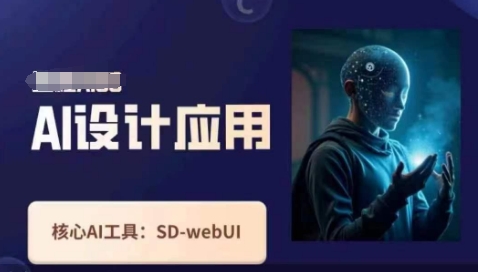 Ai设计应用课，​SD-webui工作原理使用技巧-梦帆创业网