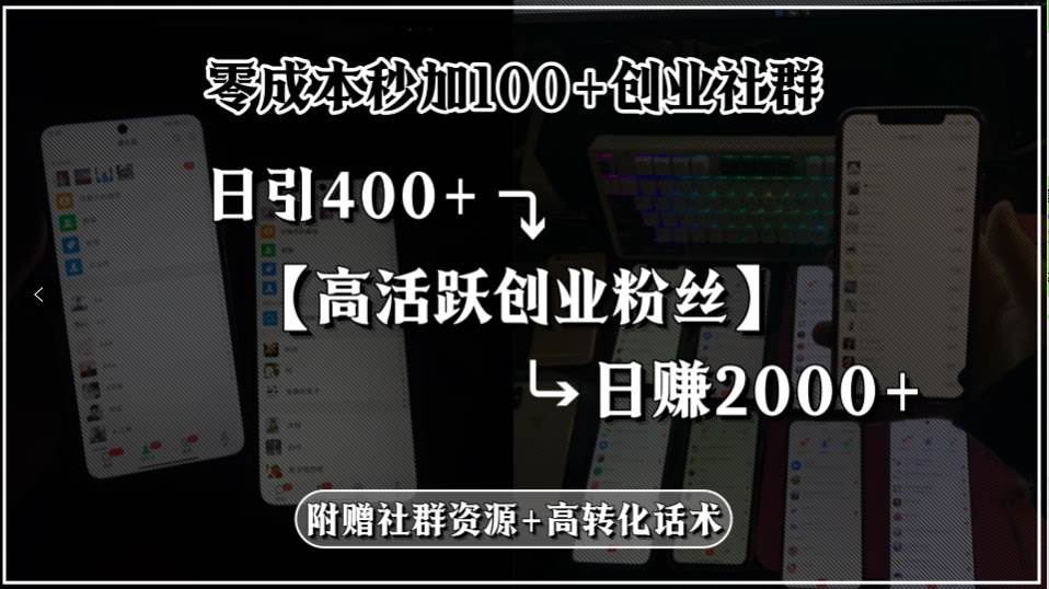 （15456期）零成本秒加100+创业社群，日引400+高活跃创业粉丝，日赚2000+，附赠社…-梦帆创业网