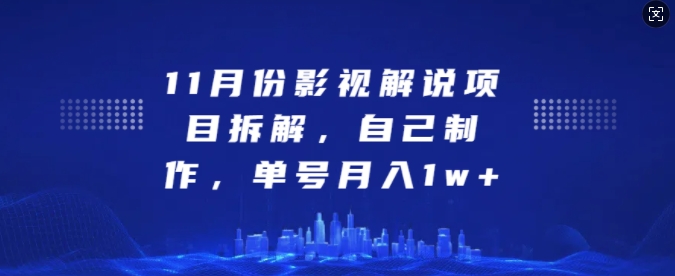 11月份影视解说项目拆解，自己制作，单号月入1w+【揭秘】-梦帆创业网
