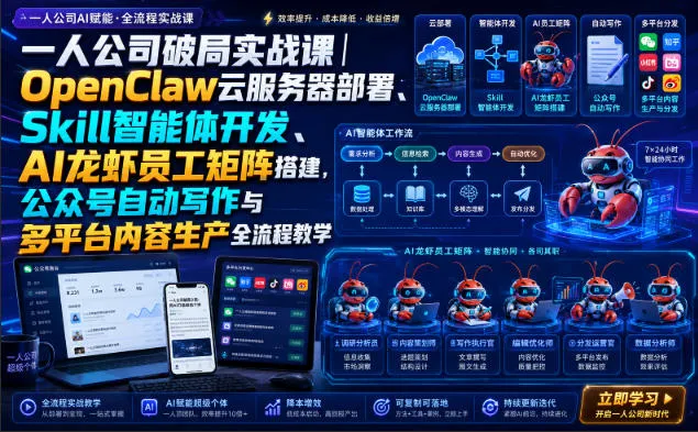 一人公司破局实战课｜OpenClaw云服务器部署、Skill智能体开发、AI龙虾员工矩阵搭建，公众号自动写作与多平台内容生产全流程教学-梦帆创业网