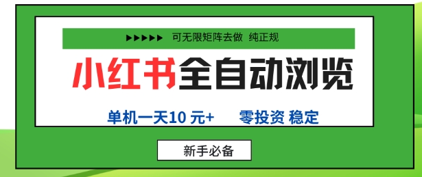小红书全自动浏览项目，零投资，全程手机去跑，单账号一天10米+，可无限矩阵去做【揭秘】-梦帆创业网