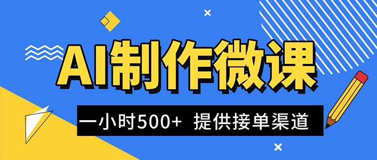 （16685期）AI制作微课视频，一单300-1000+，蓝海项目，单子做不完，提供接单渠道！-梦帆创业网