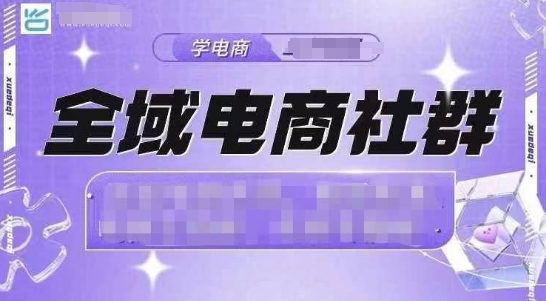 全域电商社群，抖店爆单计划运营实操，21天打爆一家抖音小店-梦帆创业网