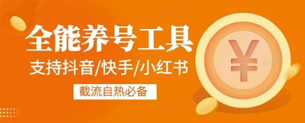 全能养号工具支持抖音小红书快手，释放双手全自动养号养出高权重，截流自热必备-梦帆创业网
