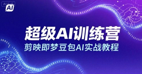 超级AI训练营，剪映即梦豆包AI实战教程-梦帆创业网