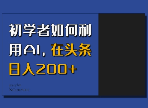 初学者如何利用AI，在头条日入200+-梦帆创业网
