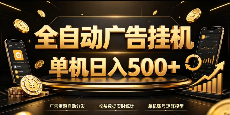 全自动广告挂G,单机500+,百度旗下正规广告变现平台,长期稳定【揭秘】 全自动广告挂G,单机500+,百度旗下正规广告变现平台,长期稳定【揭秘】