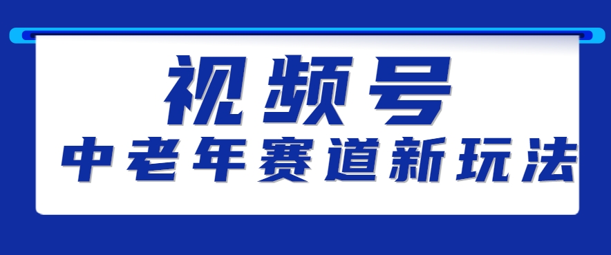 视频号中老年赛道新玩法，细分赛道杀出的黑马，素人读书累计卖了100000+-梦帆创业网