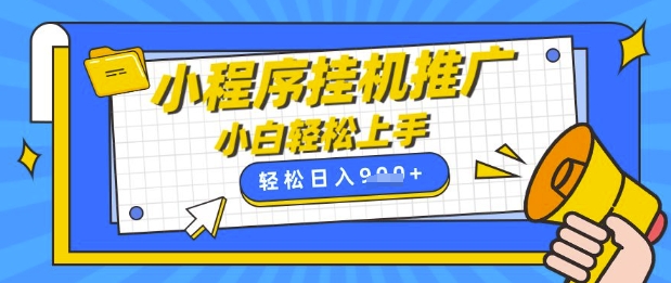 小程序挂G推广，全自动被动收益，纯手机操作，日入9张，小白宝妈轻松上手，上班兼职两不误【揭秘】-梦帆创业网