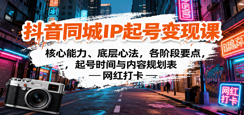 抖音同城IP起号变现课：核心能力、底层心法，各阶段要点，起号时间与内容规划表-梦帆创业网
