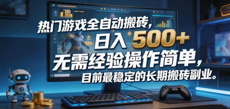 热门游戏全自动搬砖，日入500＋，无需经验操作简单，目前最稳定的长期搬砖副业【揭秘】-梦帆创业网