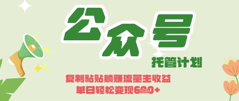 开启躺Z模式，Deepseek+公众号流量主，日入3张【揭秘】-梦帆创业网