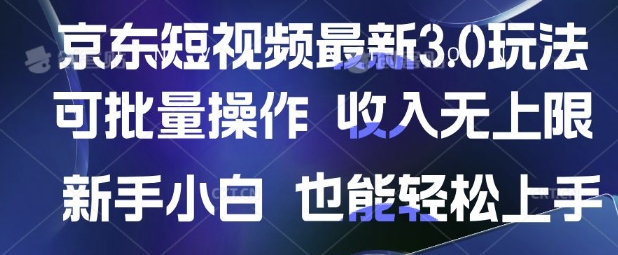 京东短视频最新玩法，可批量操作，收入无上限 新手也能轻松上手【揭秘】-梦帆创业网