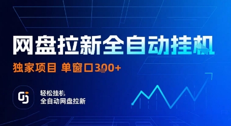 网盘拉新全自动挂G，独家项目，全自动运行完成拉新做任务，单窗口3张+【揭秘】-梦帆创业网
