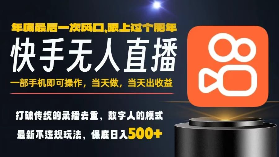 一部手机，当天出收益，轻松日入5张+，小白轻松上手，年前最后一个风口项目【揭秘】-梦帆创业网