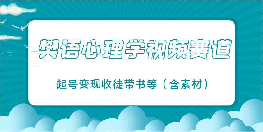 樊语心理学视频教学，最近爆火的视频赛道，起号变现收徒带书等(含素材)-梦帆创业网