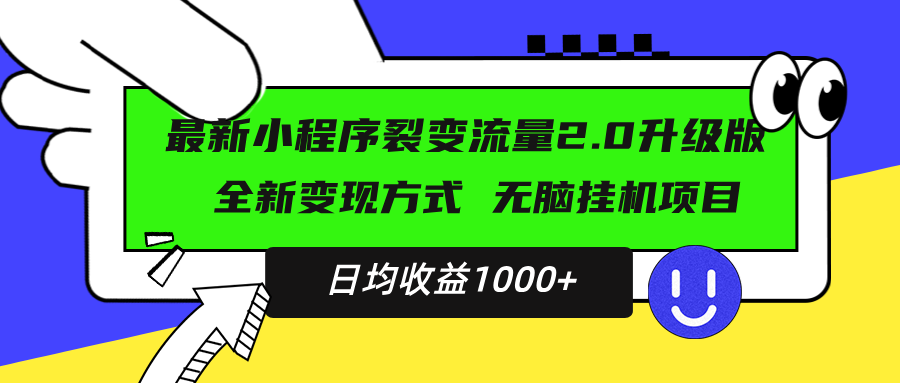 （13462期）最新小程序升级版项目，全新变现方式，小白轻松上手，日均稳定1000+-梦帆创业网
