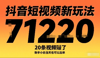 抖音短视频新玩法，20条视频挣了1w+，新手小白当天也可以出单-梦帆创业网