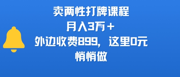 卖两性打牌课程，月入3W+外边收费899的课程，这里0元，悄悄做-梦帆创业网