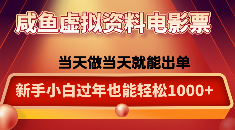 咸鱼虚拟资料售卖电影票，一单5-50+，过年期间轻松日入1000+-梦帆创业网