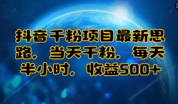 抖音千粉项目最新思路，当天千粉，每天半小时，收益多张-梦帆创业网
