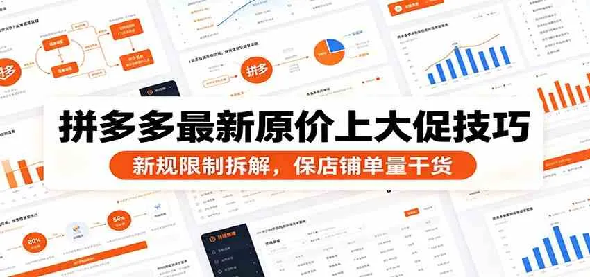 拼多多最新原价上大促技巧：新规限制拆解，保店铺单量干货-梦帆创业网