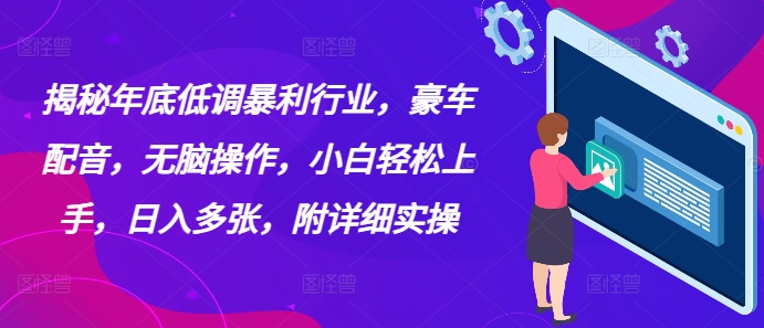揭秘年底低调暴利行业，豪车配音，无脑操作，小白轻松上手，日入多张，附详细实操-梦帆创业网