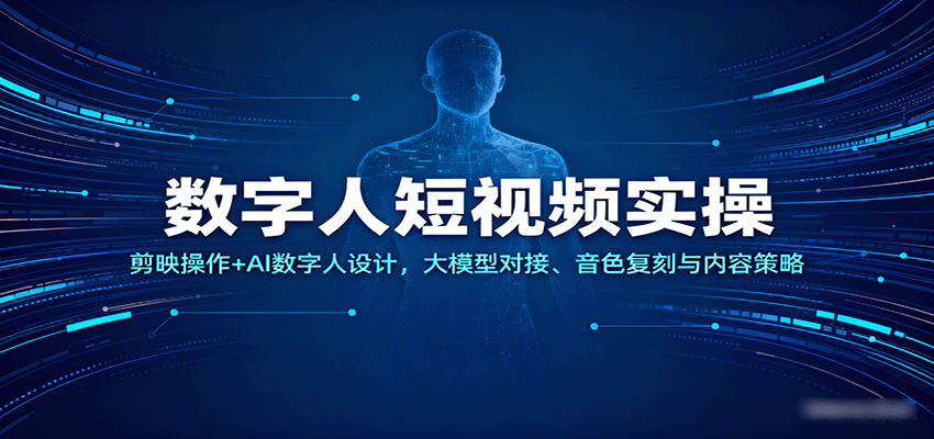 数字人短视频实操，剪映操作+AI数字人设计，大模型对接、音色复刻与内容策略-梦帆创业网