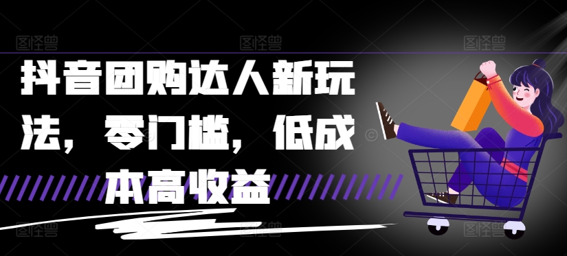 抖音团购达人新玩法，零门槛，低成本高收益-梦帆创业网